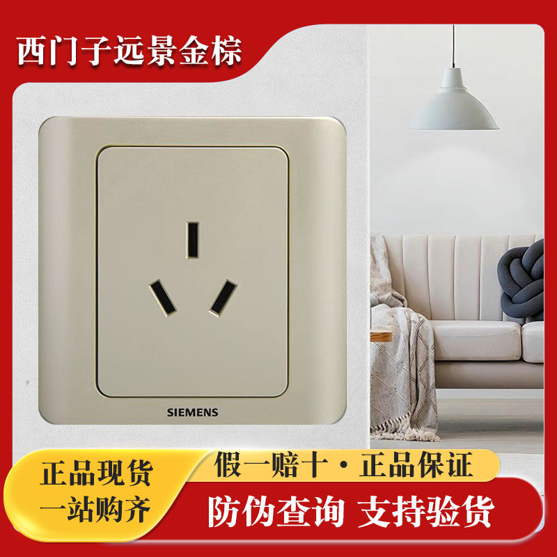 西门子远景金棕 三孔16A空调插座 86型暗装大功率 用于空调热水器