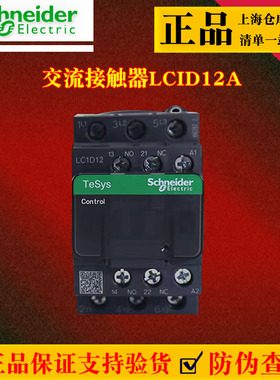 施耐德接触器交流接触器LCID12M7C 220V交流380V 三相12A正品防伪