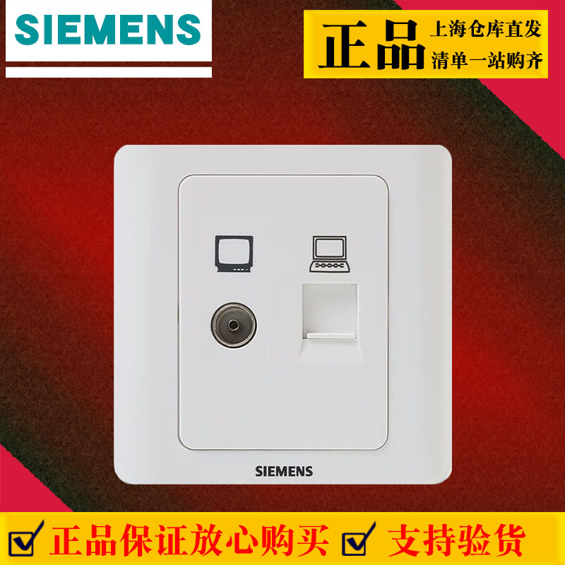 西门子开关插座远景雅白电脑+有线电视86型暗装家用墙壁开关面板