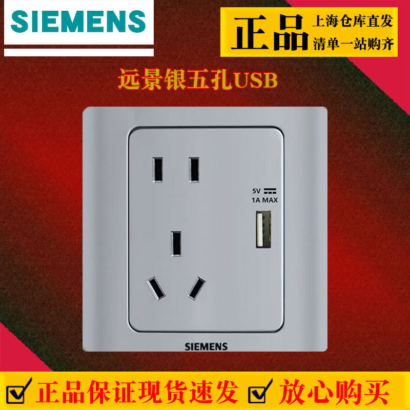 西门子远景彩银开关插座面板五孔带USB插座5UB8216-3NC02官方防伪