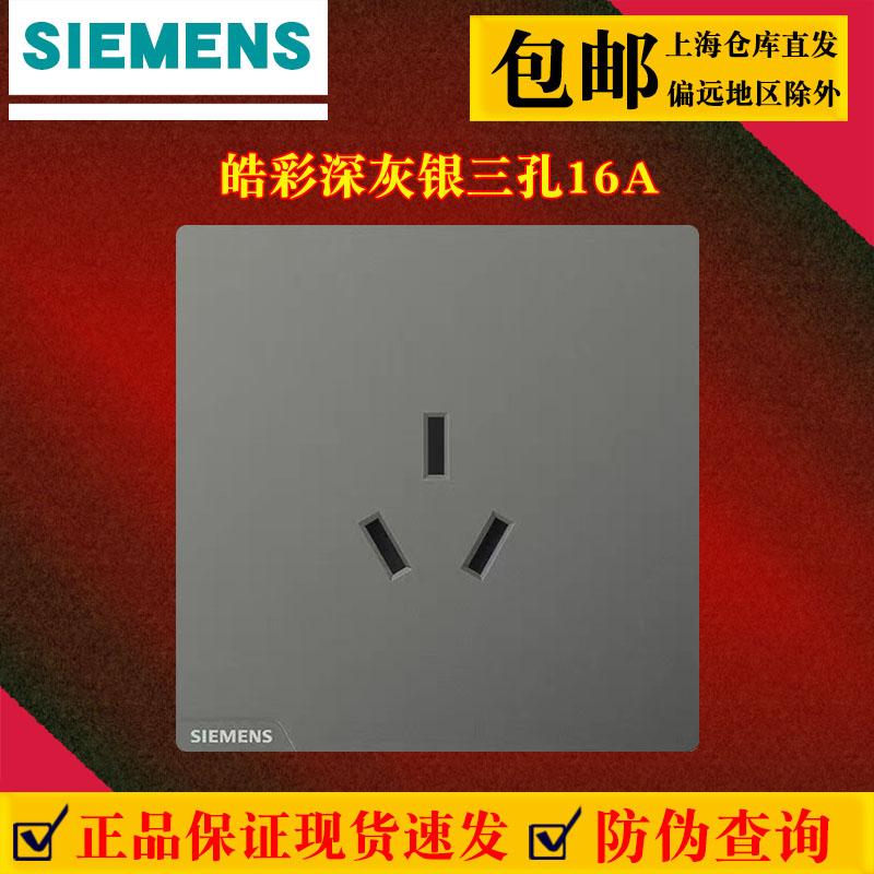西门子16a三孔空调插座开关面板