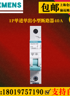 西门子断路器空气开关1P40A单进单出短路过载保护空开 5SJ61407CR