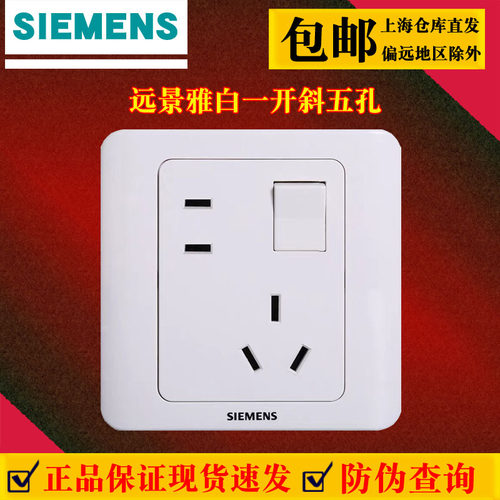 西门子远景雅白小一开五孔