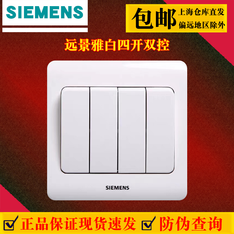 西门子开关插座远景雅白系列四开双控大翘板开关阻燃PC面板正品