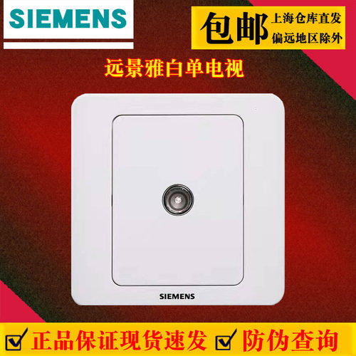 西门子远景雅白电视插座原厂正品