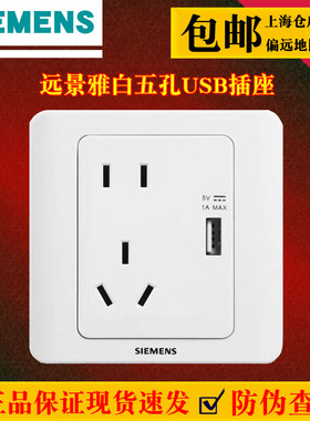 西门子远景雅白开关插座面板五孔带USB插座5UB8216-3NC01官方防伪