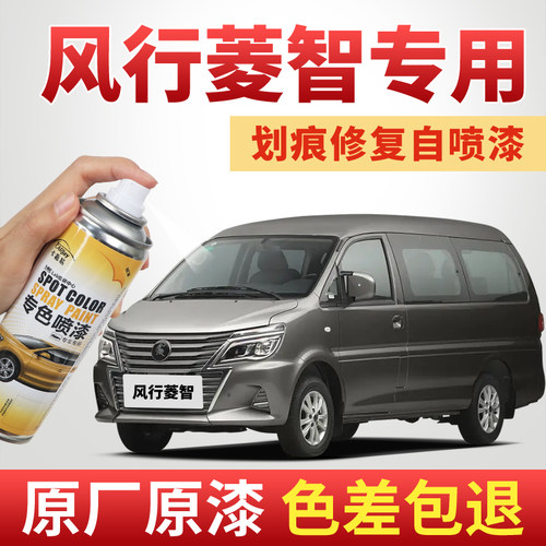 【风行菱智】汽车划痕修复喷漆