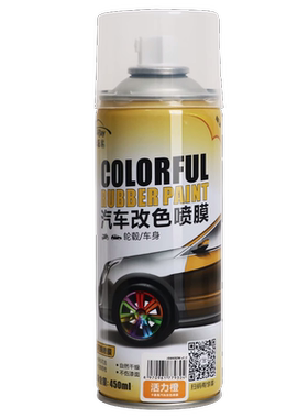 【轮毂可撕喷漆】车翻新改色喷膜