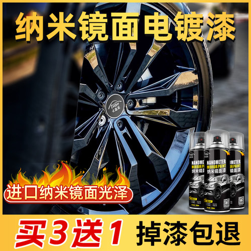 【买三送一】轮毂喷漆纳米镜面漆