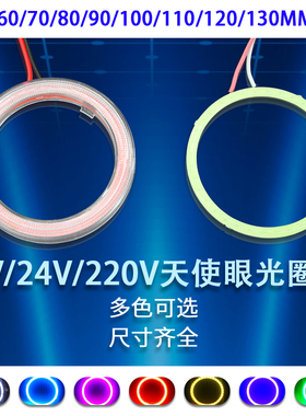 圆形LED天使眼环形光圈 高亮光环 COB防水12V/24V/220v/改装彩灯