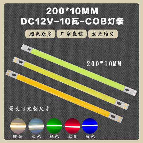 200x10mm 12vLED COB光源10W长条形灯珠灯板 白暖光红绿蓝诱鱼灯 - 封面