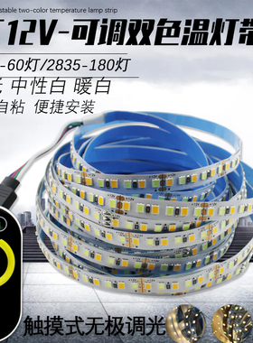 led贴片灯带2835双色温软灯条505012V中性暖白光调三色120灯80珠