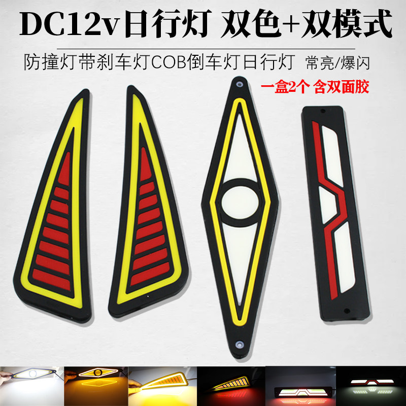 摩托车改装12vCOB日行灯汽车配件LED装饰灯红黄双色带转向爆闪