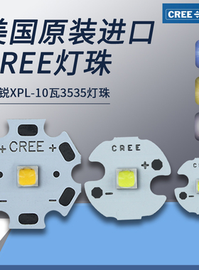 美国CREE XPL HD V6 10W 灯珠LED大功率高亮3535 灯珠凸头高亮XML