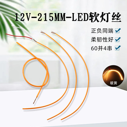 12vLED柔性软灯丝21.5厘米长黄光LED复古氛围小夜灯光源磁吸灯