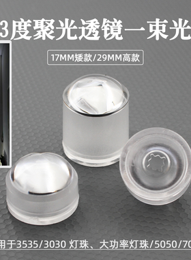 3度聚光透镜3535 xpe xpg 仿流明透镜LED榨光束透镜超聚光透镜