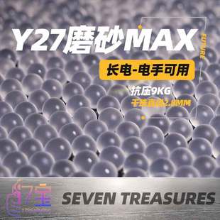 七宝水弹Y27磨砂MAX水蛋wargame运动下场专用