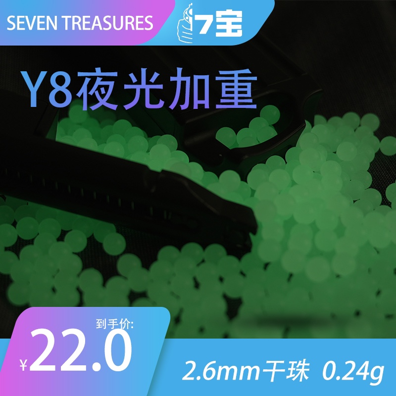 七宝水弹Y8荧光夜光曳光弹水蛋wargame运动下场专用超级亮