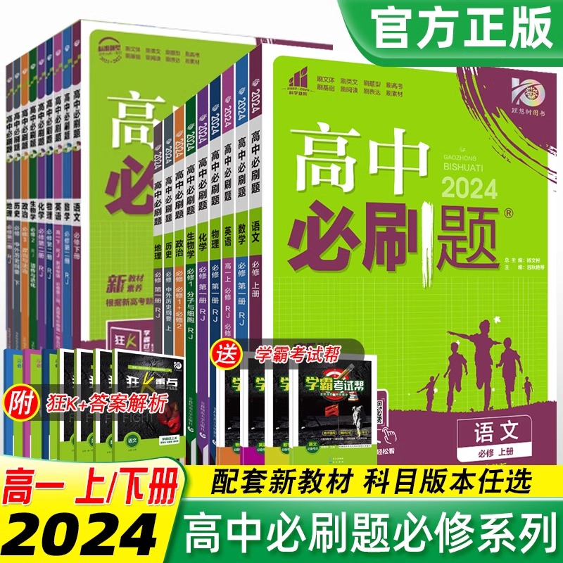 众望高中必刷题2024新版选修必修