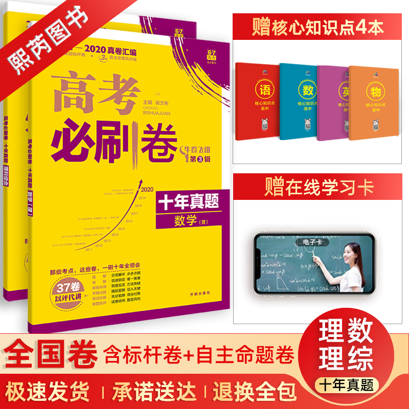 2021高考必刷卷十年真题理数理综理科数学理科综合理科2本套装历年10年真题2011-2020年全国123卷3年自主命题卷北京天津卷山东卷