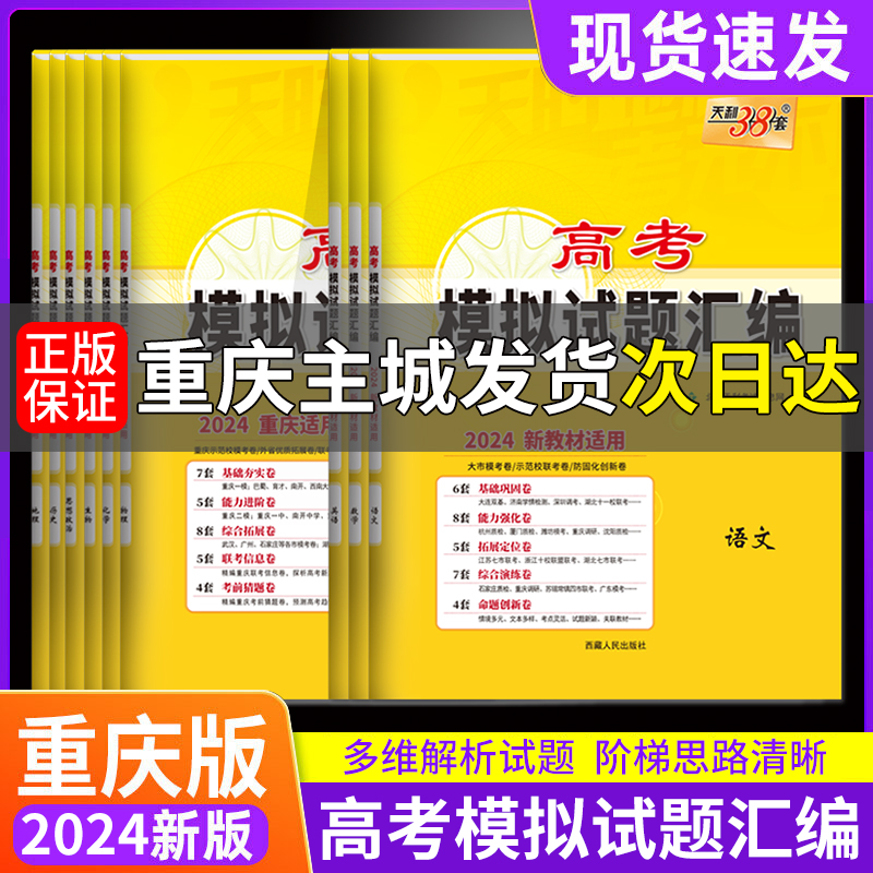 【重庆专版】天利38套高考模拟试题汇编测试卷2024新教材新高考重庆专用名校摸底卷英语文数学政史地生物化学高三总复习联考卷 书籍/杂志/报纸 高考 原图主图