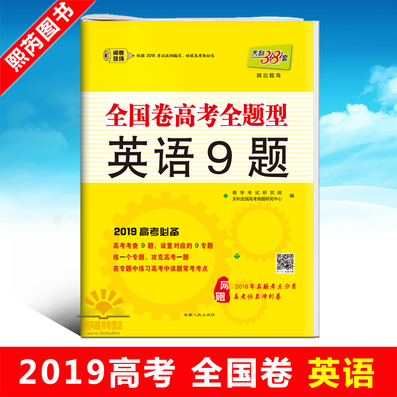 ÌìÀû38Ì× 2019È«¹ú¾í¸ß¿¼È«ÌâÐÍ Ó¢Óï9Ìâ Ìø³öÌ⺣ 2018ÄêÕæÌâ·ÖÀà¸ß¿¼·ÂÕæ³å´Ì¾í È«¹úпαê¾í Ó¢Óï¸ß¿¼Ä£ÄâѺÌâרÌâ»ã±à