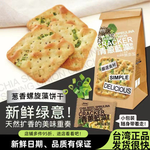 台湾奇亚籽青葱蓝藻岩盐苏打饼干