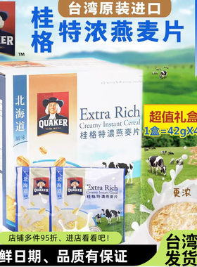 台湾桂格特浓燕麦片48小包装北海道风味早餐即食鲜奶麦片饮品礼盒