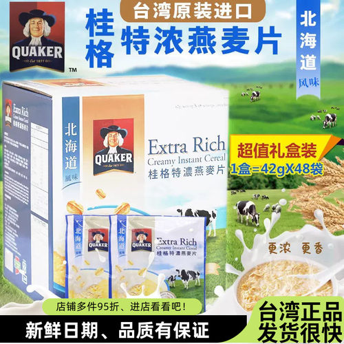 台湾桂格特浓燕麦片48小包装北海道风味早餐即食鲜奶麦片饮品礼盒