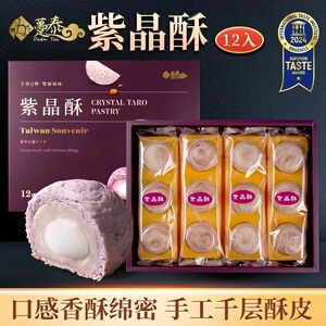 台湾特产糕点趸泰大甲芋头紫晶酥芋泥麻薯酥点心软糯绵密年货礼盒