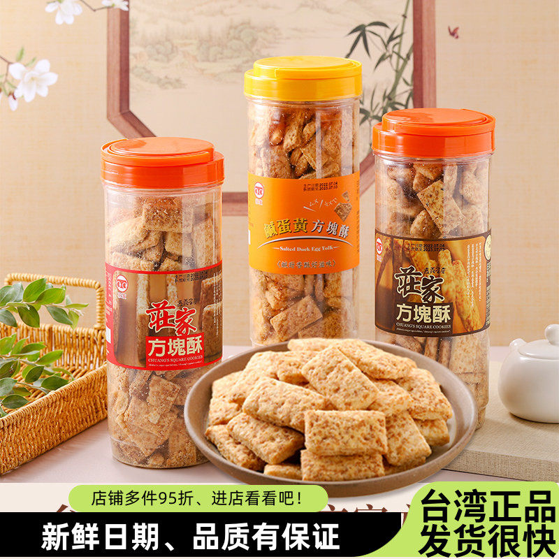 台湾进口庄家方块酥千层酥全麦咸蛋黄芝麻牛轧饼干烘焙原料零食品
