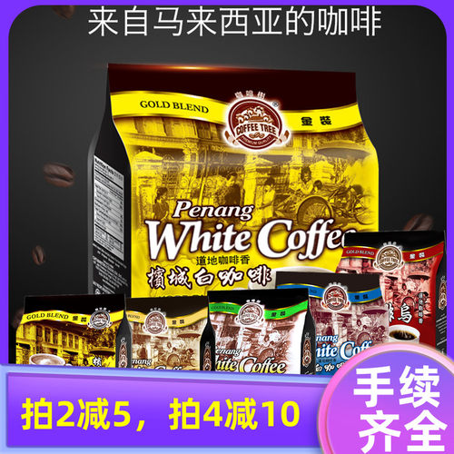 马来西亚进口槟城咖啡树原味特浓