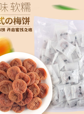 特产日式梅饼500g蜜饯梅肉无核