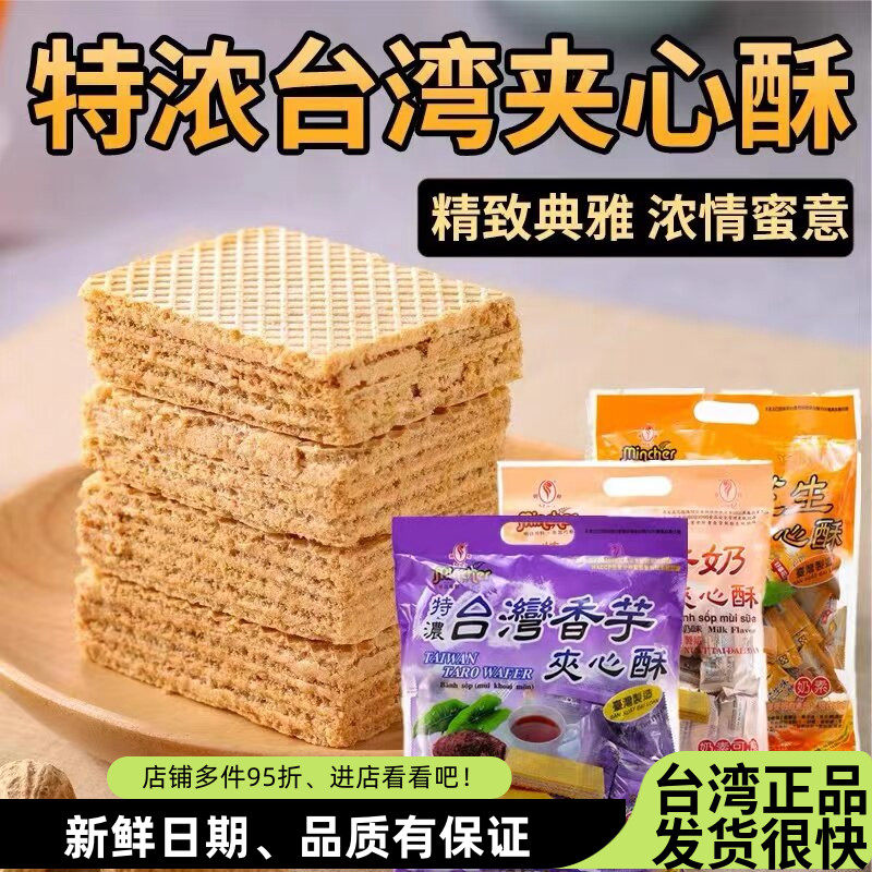 台湾明奇香芋牛奶花生酱夹心酥400g 休闲小吃进口小零食威化饼干