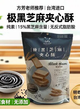 台湾明奇极黑芝麻夹心酥108g杏仁威化饼干纯素美食点心休闲零食品