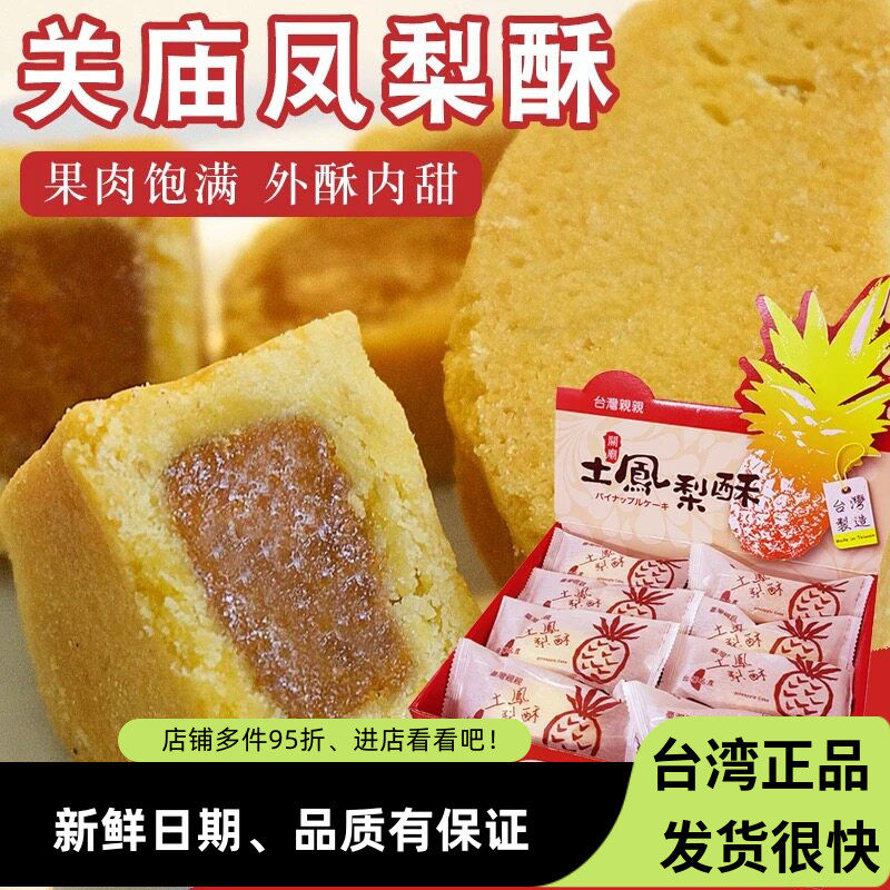 台湾正宗特产亲亲烘焙关庙土凤梨酥20入盒装糕点伴手礼菠萝酥点心