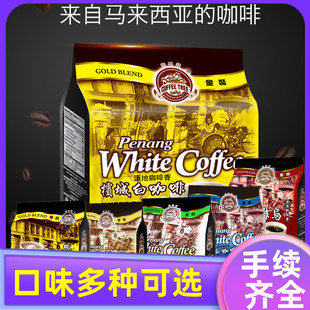 马来西亚进口槟城咖啡树原味特浓白咖啡三合一速溶黑咖啡600g冲饮