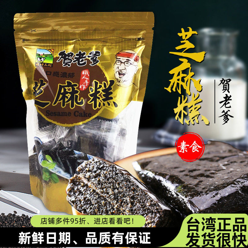 台湾特产贺老爹黑芝麻糕手工丸点软膏纯素食传统休闲健康营养零食