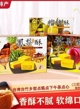 台湾进口特产台竹乡凤梨酥菠萝酥