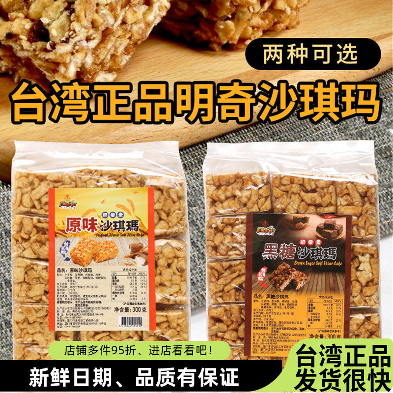 台湾进口 明奇沙琪玛原味黑糖味300g 早餐特产糕点心休闲零食小吃