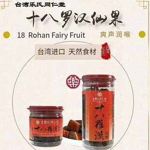 台湾乐氏同仁堂十八罗汉仙果柚子参八仙果嗓子干哑咳润喉糖爽声茶