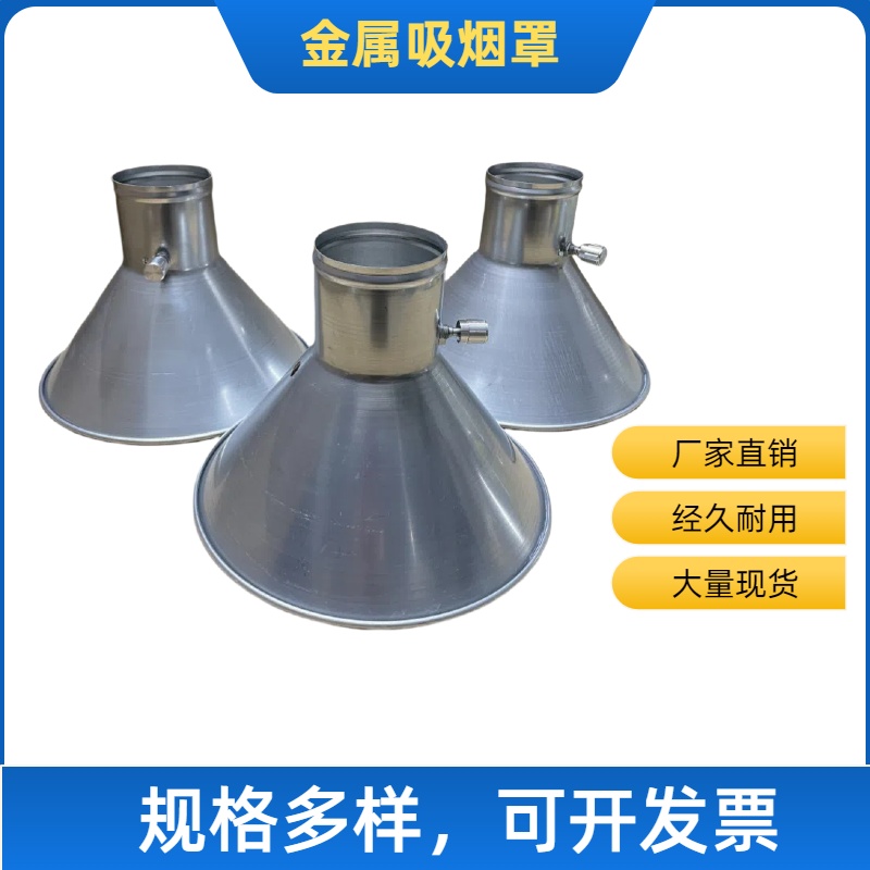 金属吸烟罩喇叭口镀锌不锈钢可定做加厚集气排烟除尘软管万向支架