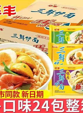 华丰三鲜伊面24包整箱装鸡汁泡面袋装干吃速食食品怀旧老式方便面
