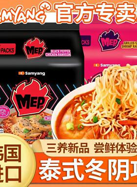 三养Mep汤面韩国进口火鸡面方便面泰式巨辣鸡肉味拌面速食夜宵