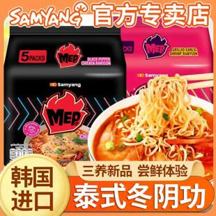 三养Mep汤面韩国进口火鸡面方便面泰式巨辣鸡肉味拌面速食夜宵