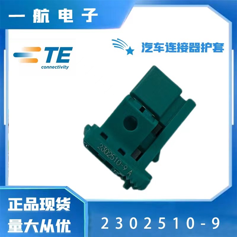 TE 泰科 2302510-9现货 连接器 端子 护套 接插件 原装正品