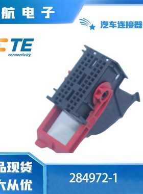 284972-1 护套 52孔 TE泰科原厂原装正品现货 车用胶壳 插头