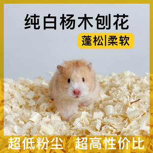 金丝熊仓鼠无尘白杨木刨花垫料打洞造景蓬松柔软巩固性6道除尘