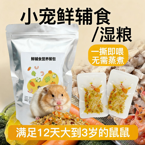 鲜辅食餐包开袋即食金丝熊仓鼠营养补充 长肉肉鼠妈幼崽发育