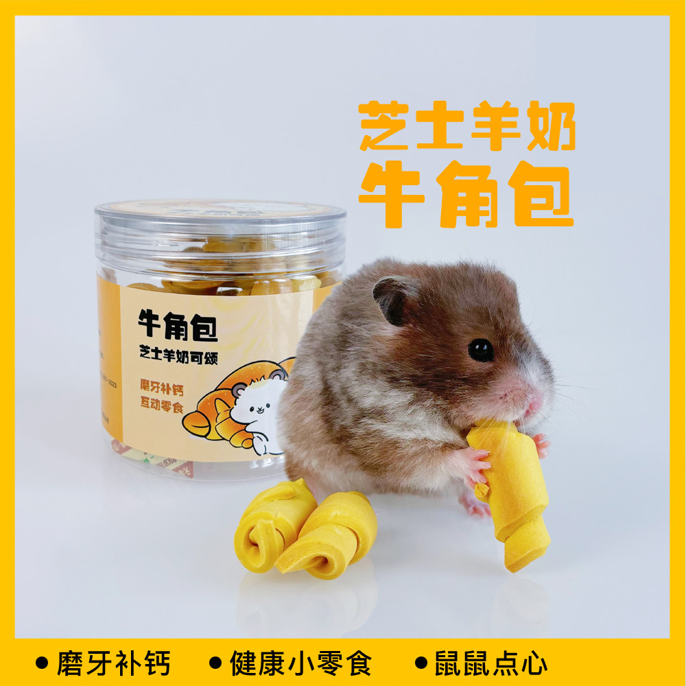 牛角包金丝仓鼠羊奶芝士鼠鼠版点心零食磨牙补钙